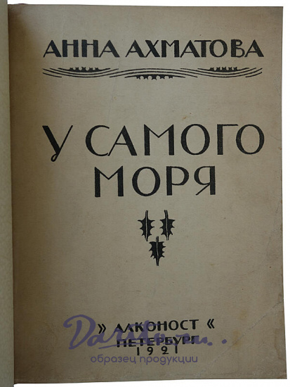 Ахматова А. У самого моря (Антикварное издание 1921г.)