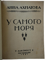 Ахматова А. У самого моря (Антикварное издание 1921г.)