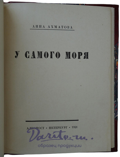 Ахматова А. У самого моря (Антикварное издание 1921г.)