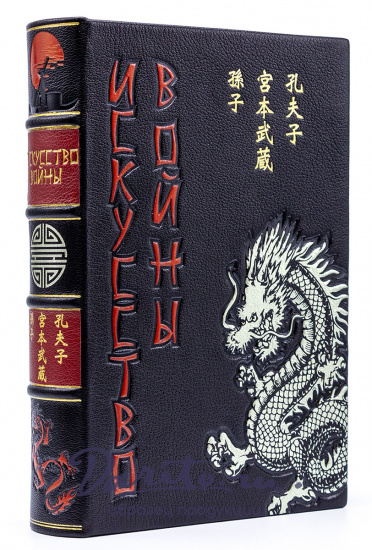 Подарочная книга «Искусство войны. Сунь-Цзы»