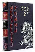 Подарочная книга «Искусство войны. Сунь-Цзы»