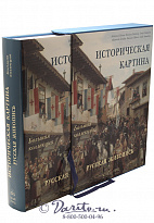 Книга «Русская живопись - Историческая картина»