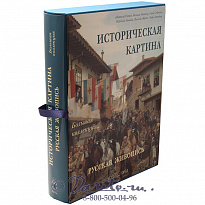 Книга «Русская живопись - Историческая картина»