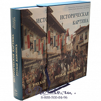 Книга «Русская живопись - Историческая картина»