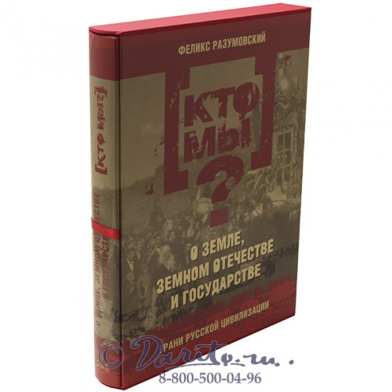 Разумовский Феликс Вельевич , Книга «Кто мы? О земле, земном отечестве и государстве: грани русской цивилизации»