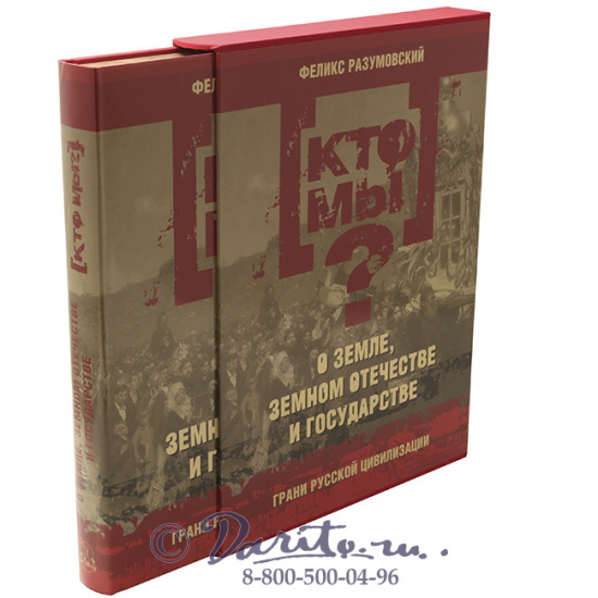 Разумовский Феликс Вельевич , Книга «Кто мы? О земле, земном отечестве и государстве: грани русской цивилизации»