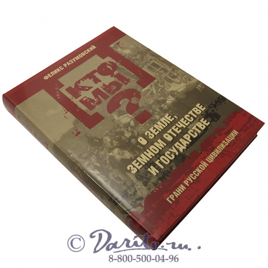Разумовский Феликс Вельевич , Книга «Кто мы? О земле, земном отечестве и государстве: грани русской цивилизации»