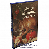 Книга «Великие полотна - Музей изящных искусств»