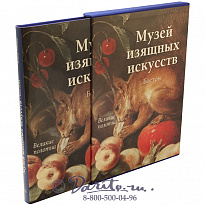 Книга «Великие полотна - Музей изящных искусств»