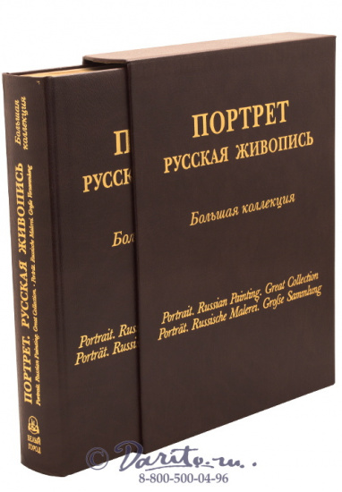 Астахов Андрей Юрьевич , Книга «Портрет, русская живопись, большая коллекция»