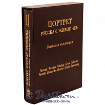 Книга «Портрет, русская живопись, большая коллекция»