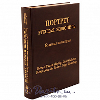 Книга «Портрет, русская живопись, большая коллекция»