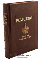 Книга «Романовы - 300 лет служения России»