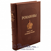 Книга «Романовы - 300 лет служения России»