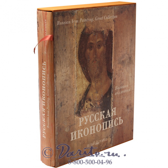 Трубецкой Евгений Николаевич , Книга «Русская иконопись, большая коллекция»