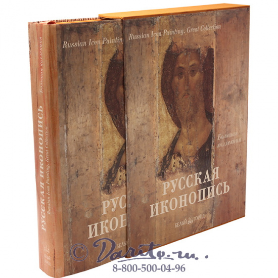 Трубецкой Евгений Николаевич , Книга «Русская иконопись, большая коллекция»