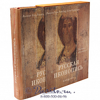 Книга «Русская иконопись, большая коллекция»