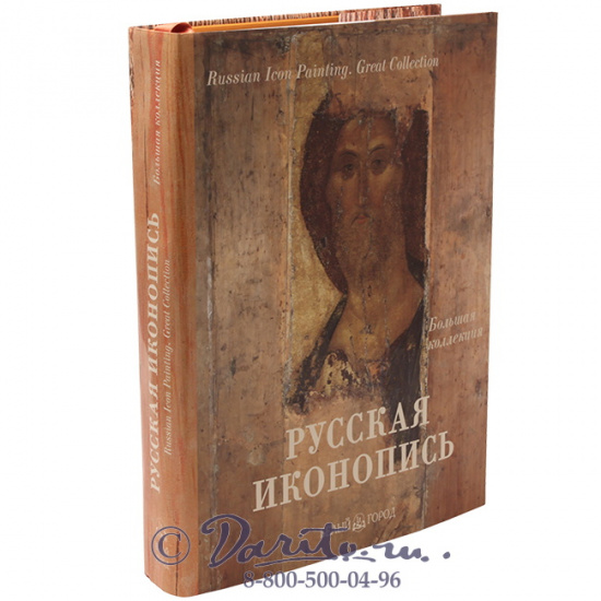 Трубецкой Евгений Николаевич , Книга «Русская иконопись, большая коллекция»