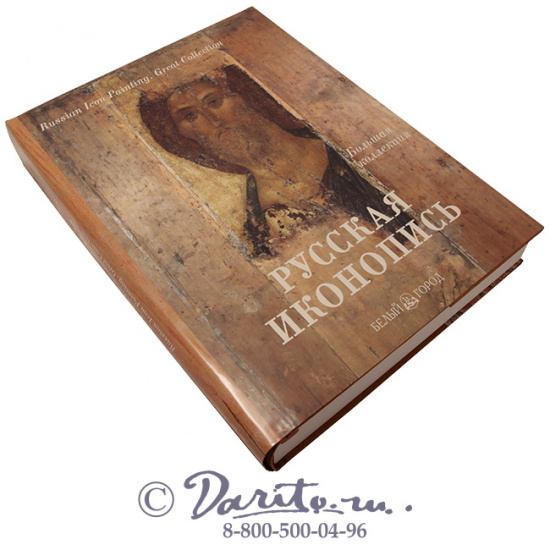 Трубецкой Евгений Николаевич , Книга «Русская иконопись, большая коллекция»