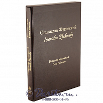 Книга «Станислав Жуковский: большая коллекция»