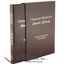 Книга «Станислав Жуковский: большая коллекция»
