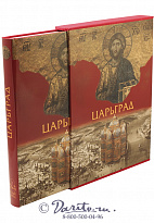 Книга «Царьград»
