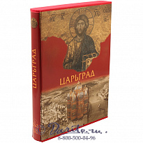 Книга «Царьград»