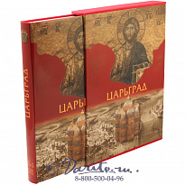 Книга «Царьград»