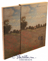 Книга «Пейзажи импрессионистов»
