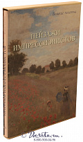 Книга «Пейзажи импрессионистов»