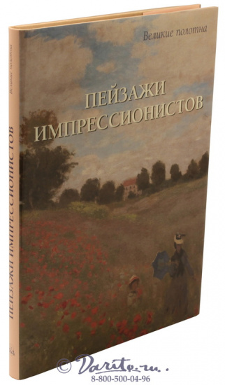 Книга «Пейзажи импрессионистов»