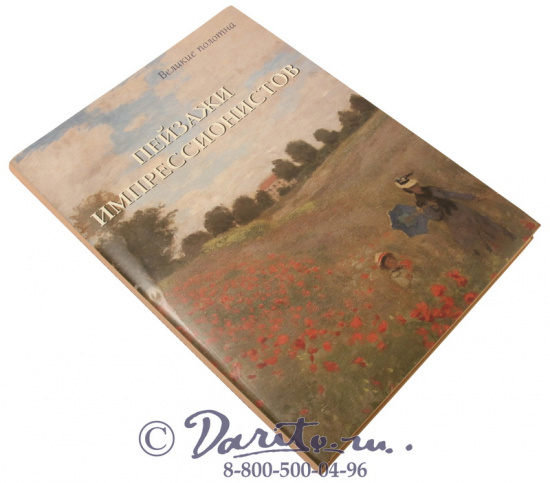 Книга «Пейзажи импрессионистов»