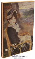 Книга «Портреты импрессионистов»