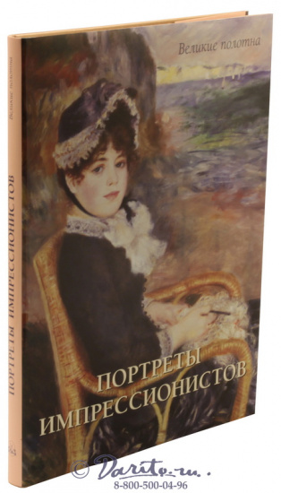Книга «Портреты импрессионистов»