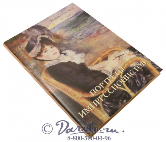 Книга «Портреты импрессионистов»