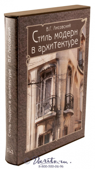 Книга «Стиль модерн в архитектуре»