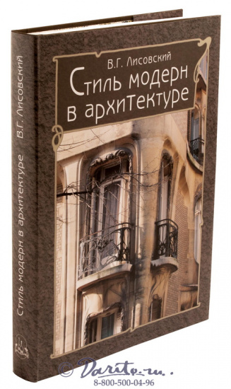 Книга «Стиль модерн в архитектуре»