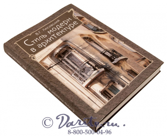 Книга «Стиль модерн в архитектуре»