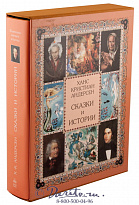 Книга «Сказки и истории Андерсена»