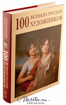 Книга «100 Великих Русских художников»