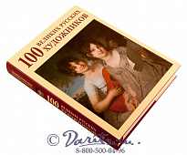 Книга «100 Великих Русских художников»