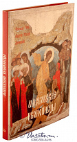 Книга «Московские иконописцы»