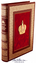 Книга «Романовы - 300 лет служения России»