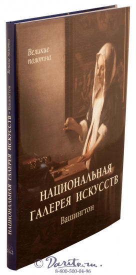 Книга «Вашингтон, национальная галерея искусств»