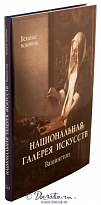 Книга «Вашингтон, национальная галерея искусств»