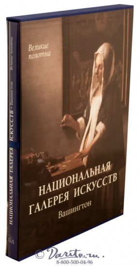Книга «Вашингтон, национальная галерея искусств»