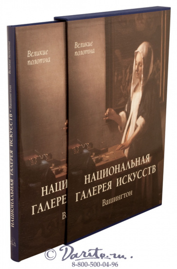 Книга «Вашингтон, национальная галерея искусств»