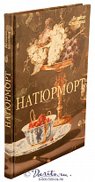 Книга «Натюрморт»