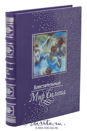 Книга «Блистательный мир балета»