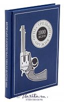 Книга «1000 видов огнестрельного оружия: от Средних веков до наших дней»